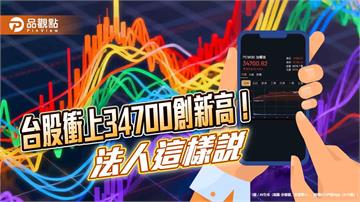 台股飆史上次大漲點927！創新高34786　法人點評後市