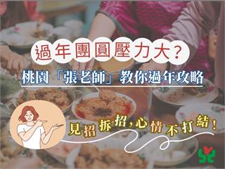 過年親戚愛問又愛比？桃園張老師教3招心法 守住內心界線