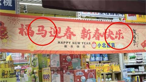 小北百貨新年布條驚見「簡體字」　總公司：要求門市清查文字