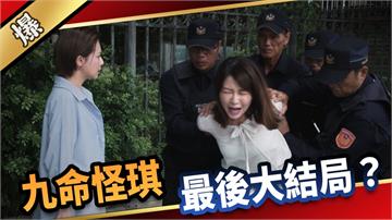 《愛的榮耀-EP176精采片段》九命怪琪  最後大結局？