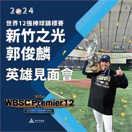 快新聞／「蜜月旅行」結束！郭俊麟終於要回來了　竹市12/6下午辦見面會