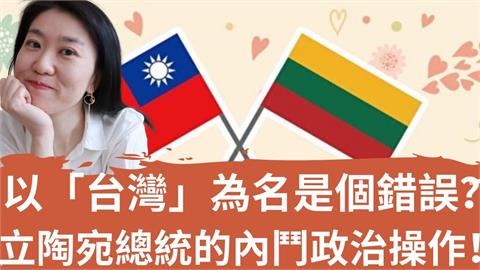 立陶宛總統稱以「台灣」名義設處是錯誤　她批：用此事做政治鬥爭不聰明