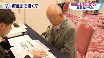 為保障「高齡人口」就業！日本退休擬延到70歲