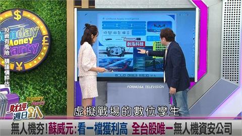 週日趴(影)／蘇威元:無人機看一檔獲利高 全台股唯一的無人機資安公司