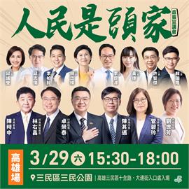 LIVE／民進黨「人民是頭家」高雄場　卓榮泰、陳其邁、陳時中都會到