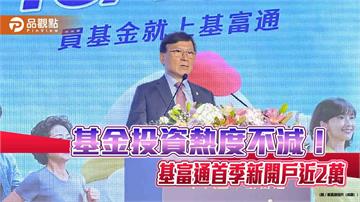 基金投資熱度升溫　基富通定期定額單月首破40億
