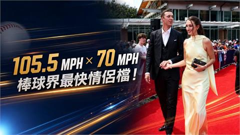MLB(影)／當105英里火球男娶了70英里女捕手！棒球界球速最快的情侶檔