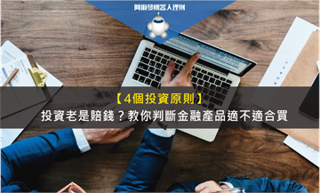 投資老是賠錢？4個原則教你判斷金融產品適不適合買