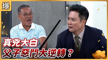 《好運來-EP129精彩片段》真兇大白 父子惡鬥大逆轉？