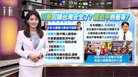 午夜特搜：習近平剉著等？　川普回歸「台灣安全了」？