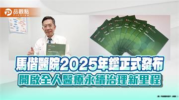 馬偕醫院2025年鑑正式發布　開啟全人醫療永續治理新里程
