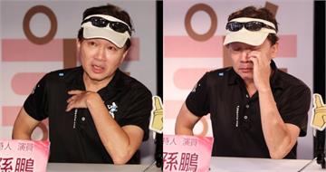 談家庭風波忍不住落淚！　孫鵬哽咽：這幾年是人生遇過最多事的時間