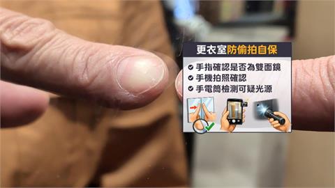 服飾店試衣防偷拍！留意可疑光源　「手指」檢查是否雙面鏡