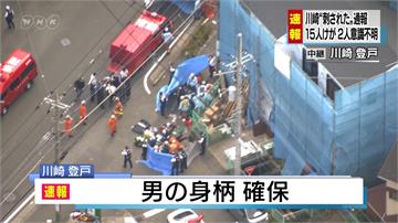 日本川崎驚傳隨機砍人15傷 已知3人無呼吸心跳