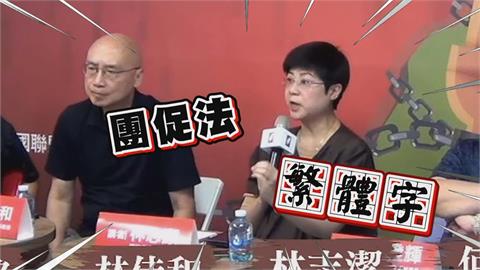 揭團促法「不得詆毀1規範」　林志潔：所有繁體字都有問題