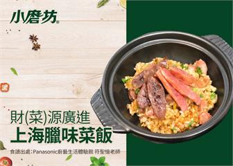 財(菜)源廣進-上海臘味菜飯｜提供更有層次的味覺堆疊