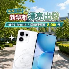 【快閃活動】新學期漂亮出發！OPPO Reno16 F 開學優惠省 8,000 元
