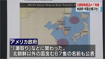 與北朝鮮交易 美宣布制裁2中國航運公司