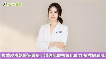換季皮膚乾癢狂冒痘！增強肌膚抗氧化能力 搶救敏感肌