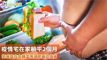 疫情宅在家躺平2個月 想瘦實在太難濫用減肥藥更傷身