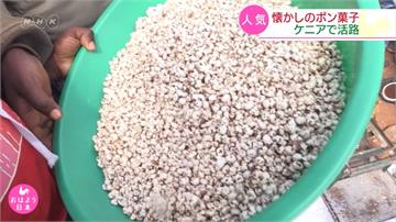 爆米香引進肯亞 使用在地食材創造商機