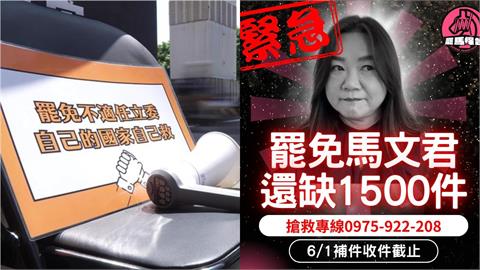 罷免馬文君連署6月1日最後收件！罷團「ALL罷馬」急籲：差最後1500份