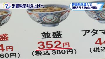 日本消費稅將調漲  餐飲分「外帶」和「內用」兩稅率