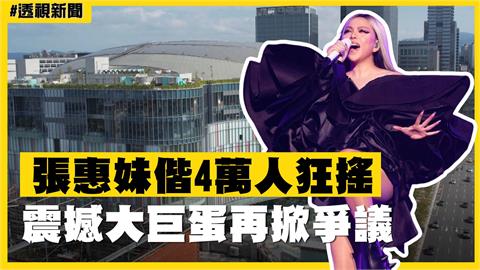 透視新聞／演唱會嗨翻！張惠妹偕4萬人狂搖　震撼大巨蛋再掀爭議