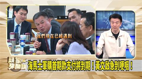 黃文啟為軍購急到哽咽 于北辰揭「這原因」指非演戲