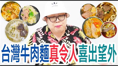 網紅娘娘評「台灣7款牛肉麵」　嚐半筋半肉直呼：世界第一名