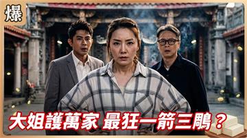 《豆腐媽媽-EP216精彩片段》大姐護萬家 最狂一箭三鵰？