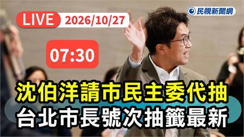 LIVE／候選人號次今抽籤！沈伯洋有請市民主委Lydia「你一定贏」代抽