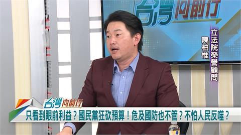 向前行(影)／無法忍受藍委亂刪預算 陳柏惟：過年就來罷免！