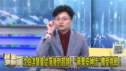 沈伯洋新聲量王?藍白都要蹭?吳靜怡:"蔣伯零"Boring!