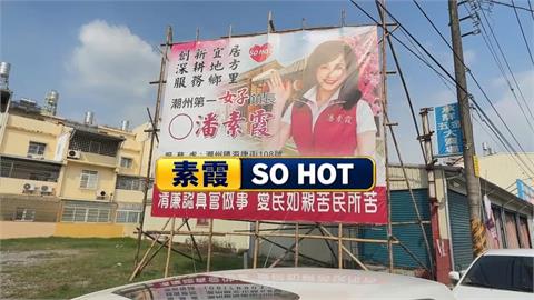 選舉布條上寫SO　HOT什麼意思？　原來是參選人「素霞」台語諧音