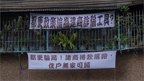 異言堂(影)／響應危老竟落入陷阱　地主控建商疑似詐欺 　億元資產恐遭法拍