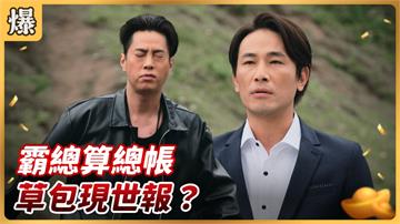 《好運來-EP87精彩片段》霸總算總帳 草包現世報？