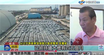 台北港塞爆3萬輛進口車　Cheap喊話：消費者團結 車商必降價