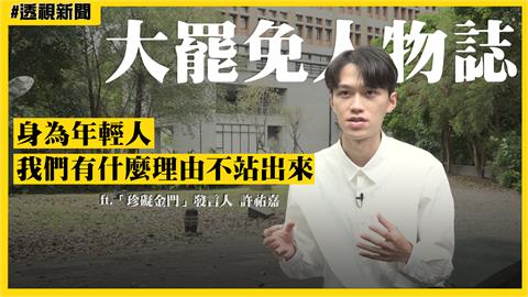 大罷免人物誌11／台大生看陳玉珍「把立院當戰場」　喊話年輕人必須站出來：國家有難
