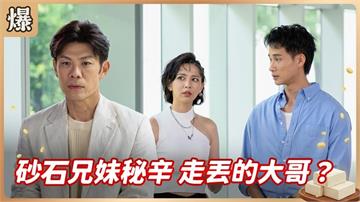 《豆腐媽媽-EP183精彩片段》砂石兄妹秘辛 走丟的大哥