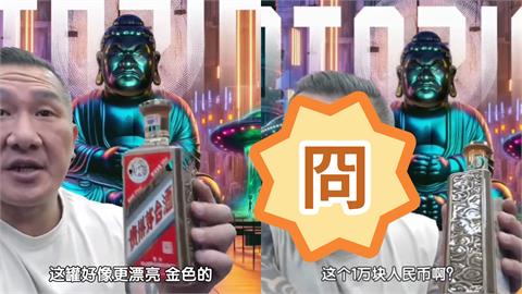 館長直播狂秀中國酒！一聽價格「原地嚇傻」表情曝光…遭小粉紅酸：沒見過世面