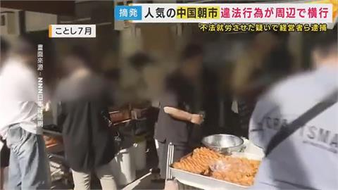 大阪「中國早市」亂象叢生　業者雇用非法居留者被捕