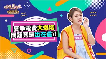 《姊妹亮起來》徐瑋吟用變頻電器電費仍飆漲  原因出在家裡採光太好？！