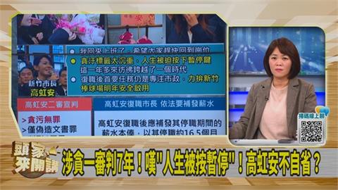 高虹安二審貪污無罪對比清潔員送電鍋案！簡舒培：民眾怨這樣對嗎？
