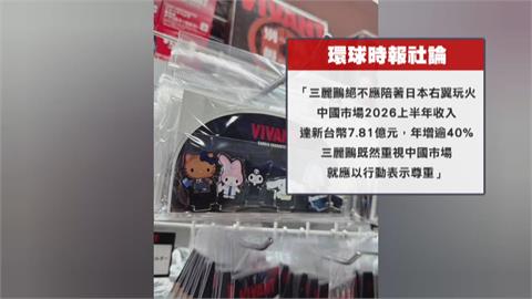 日劇VIVANT惹怒中國官媒！ 聯名廠三麗鷗受波及 宣布終止合作