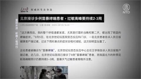 中國現離奇怪病「雷暴哮喘」　官方冷處理遭疑隱瞞疫情