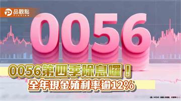 0056十月除息1.72元！改季配息後新高股利　全年配息4.936元