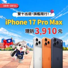 【快閃活動】雙十出遊，旗艦隨行！iPhone 17 Pro Max 現折 3910 元
