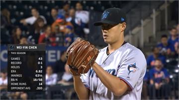 MLB／陳偉殷後援三局失兩分 馬林魚3：10不敵大都會