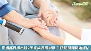 衛福部目標出院2天完成長照銜接 住院期間即開始評估